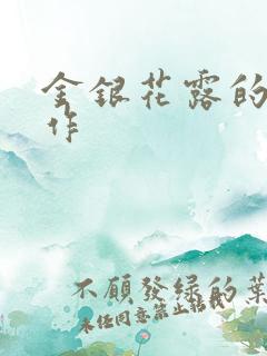 金银花露的代表作