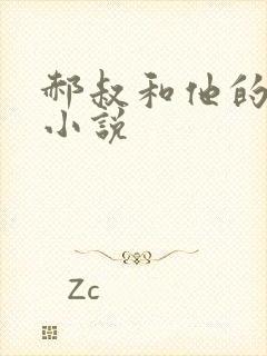 郝叔和他的女人小说