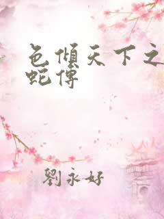 色倾天下之新白蛇传