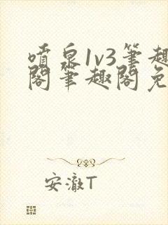 喷泉1v3笔趣阁笔趣阁免费阅读