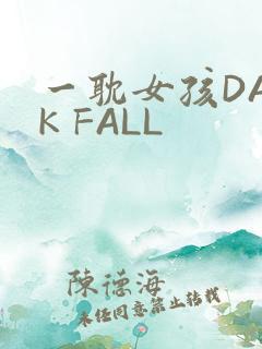 一耽女孩DARK FALL