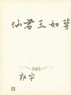 仙君玉如萼