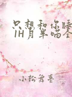 只想和你睡1V 1H月半喵全文
