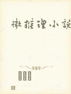 微推理小说