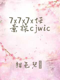 7x7x7x任意噪cjwic