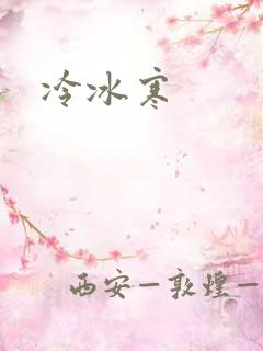 冷冰寒