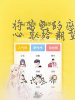 将茜色的恋慕之心 献给期望被染上绯红的你