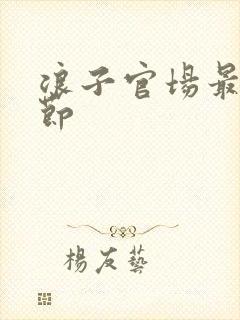 浪子官场最新章节