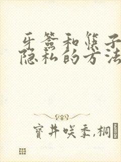 牙签和筷子惩罚隐私的方法