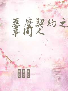 恶魔契约之黑执事同人