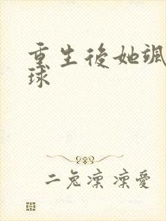 重生后她飒爆全球