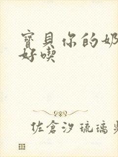 宝贝你的奶奶好好吃