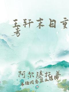 王轩末日重生高考