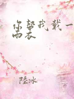 你帮我戴一下小雨衣