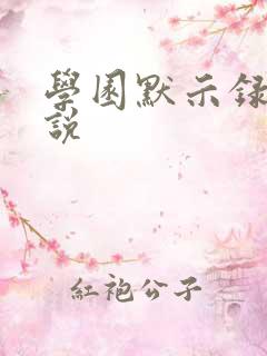 学园默示录h小说