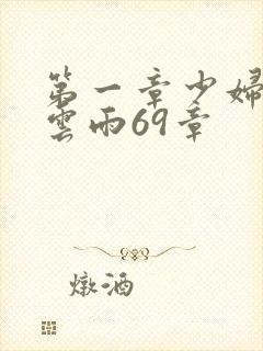 第一章少妇初尝云雨69章