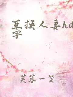 互换人妻hd中字