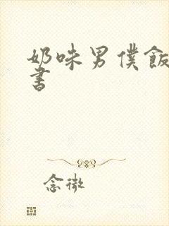 奶味男仆饭团追书