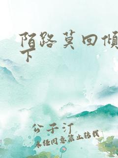 陌路莫回倾尽天下