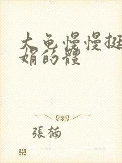 大龟慢慢挺进张娟的体