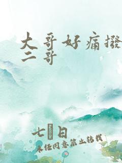 大哥好痛拨出去二哥