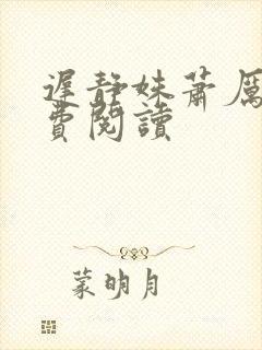 迟静姝萧厉珏免费阅读