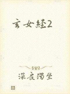 玄女经2