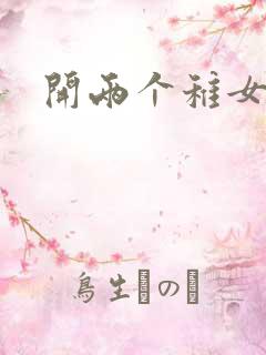 开两个稚女的包