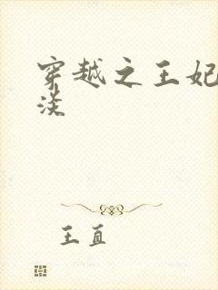 穿越之王妃太冷淡