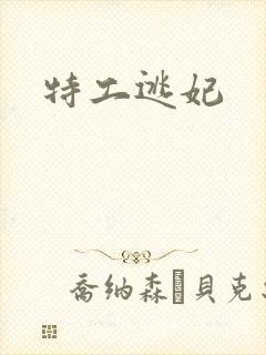 特工逃妃