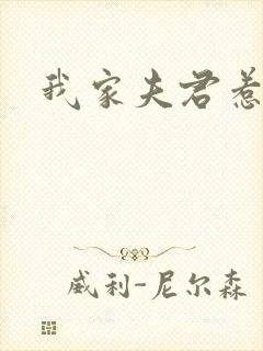 我家夫君惹不起