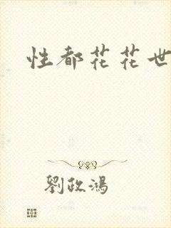 性都花花世家