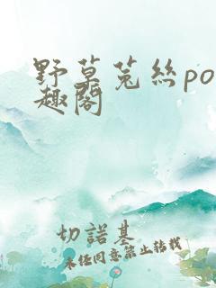 野草菟丝po笔趣阁