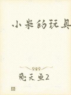 小米的玩具日记