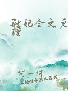 兽妃全文免费阅读