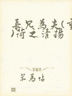 长兄为夫(重生)荷之清扬