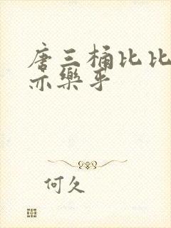 唐三桶比比乐不亦乐乎