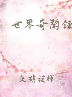 世界奇闻录全集