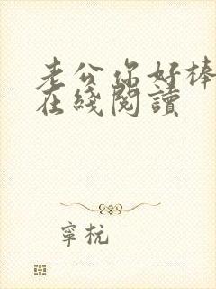 老公你好棒小说在线阅读