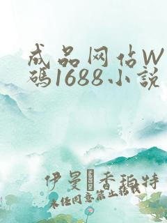 成品网站W灬源码1688小说