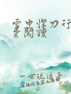 雪中悍刀行2免费阅读