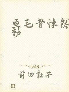 鱼毛骨悚然的蠕动