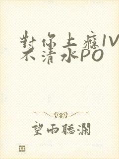 对你上瘾1V3不清水PO