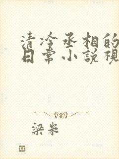 清冷丞相的爆炒日常小说视频