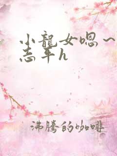 小龙女嗯～啊尹志平h