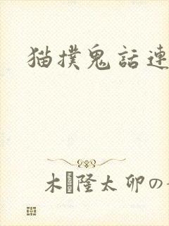 猫扑鬼话连篇