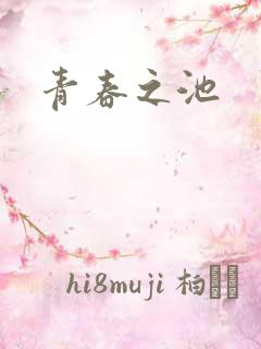 青春之池