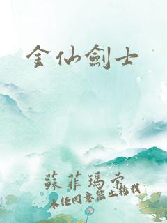 金仙剑士