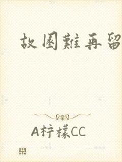 故园难再留眷恋