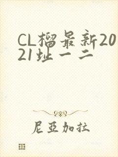 CL榴最新2021址一二